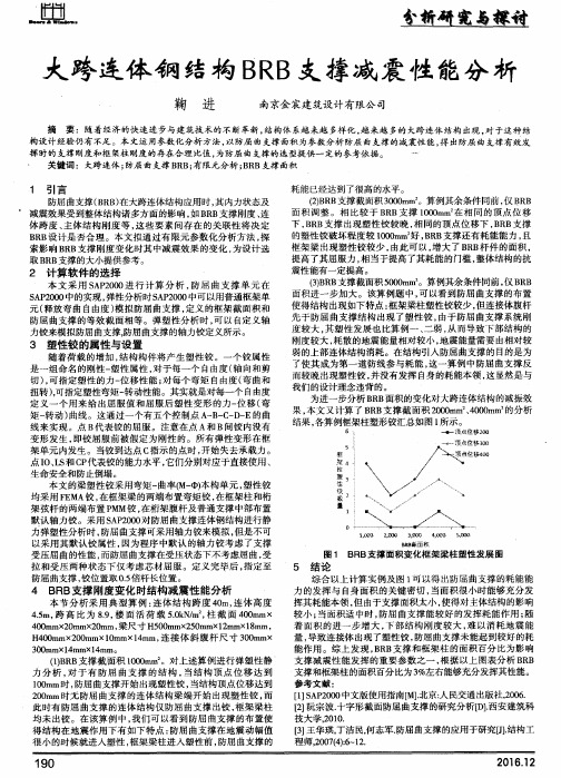 大跨连体钢结构BRB支撑减震性能分析