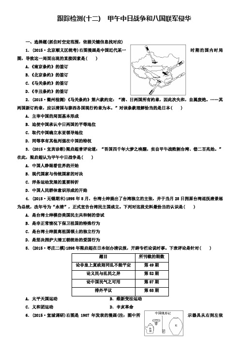 2019届高考历史一轮跟踪检测(12)甲午中日战争和八国联军侵华(含答案)