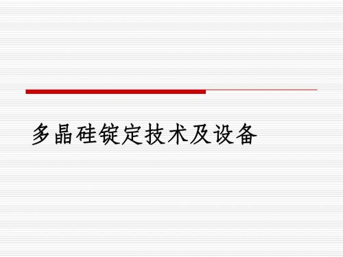 多晶硅铸锭技术