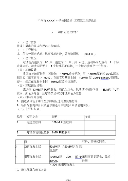 学校运动场改造施工组织设计方案