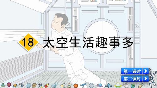 人教部编版二年级语文下册第18课《太空生活趣事多》优质课件