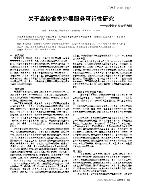 关于高校食堂外卖服务可行性研究——以安徽财经大学为例