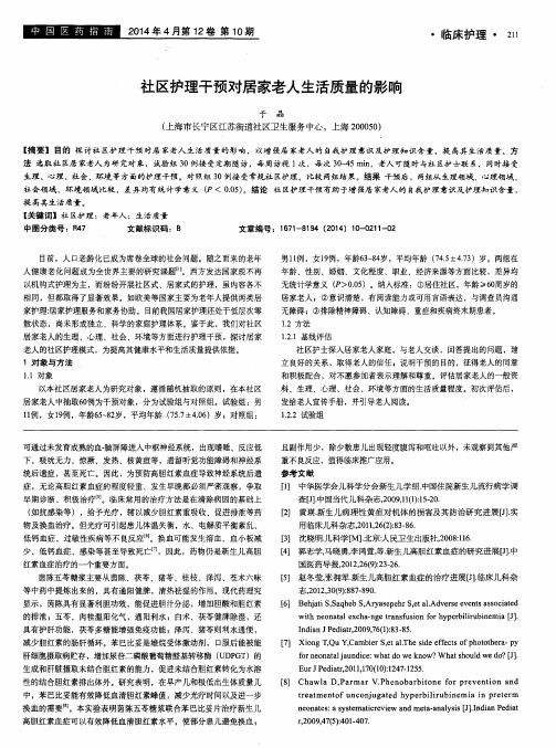 社区护理干预对居家老人生活质量的影响