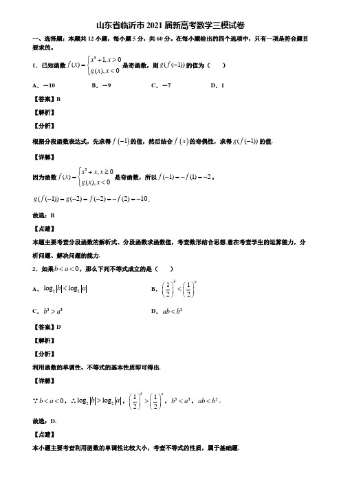 山东省临沂市2021届新高考数学三模试卷含解析