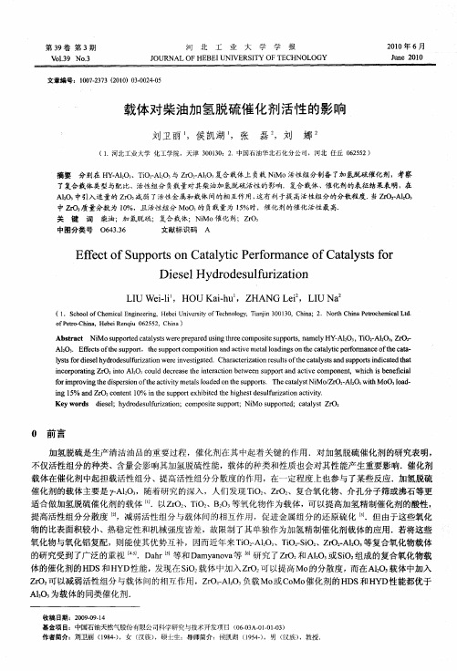 载体对柴油加氢脱硫催化剂活性的影响