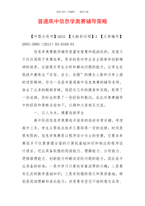 普通高中信息学奥赛辅导策略