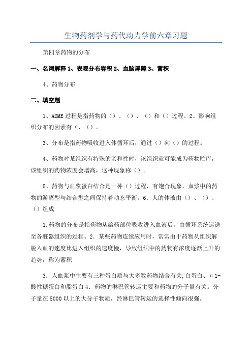 生物药剂学与药代动力学前六章习题