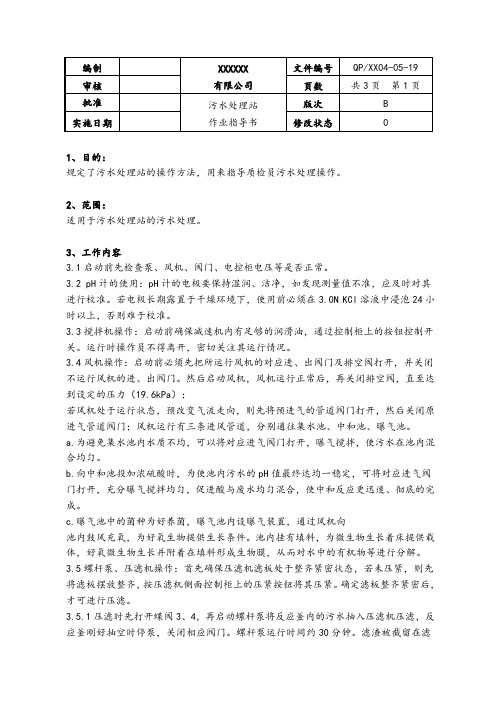 污水处理站作业指导书