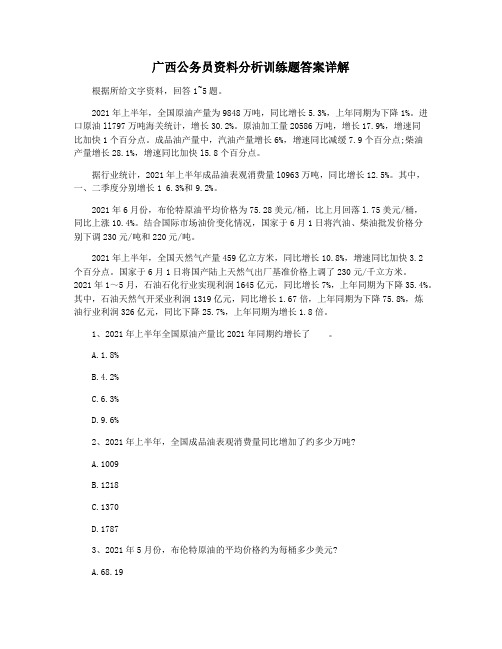 广西公务员资料分析训练题答案详解