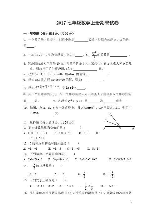 2017七年级数学上册期末试卷