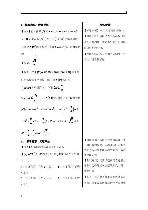 备战2020高考黄金100题解读与扩展系列之三角函数：7 三角函数的图象与性质(3)——奇偶性、对称性与周期