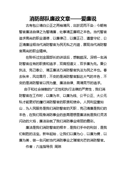 消防部队廉政文章——爱廉说
