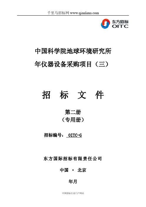 地球环境研究所仪器设备采购项目招投标书范本