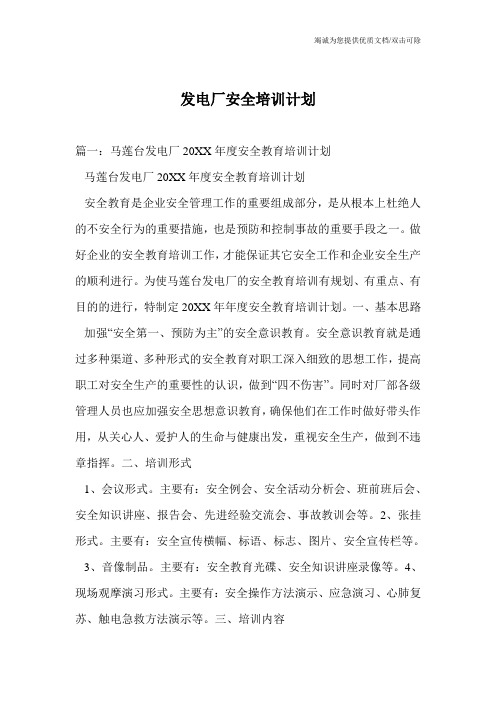 发电厂安全培训计划