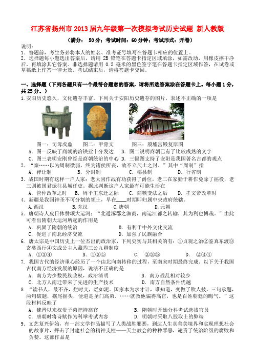 江苏省扬州市九年级历史第一次模拟考试试题 新人教版