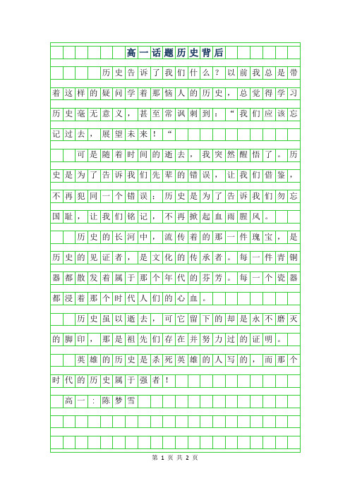 2019年高一话题作文-历史背后300字