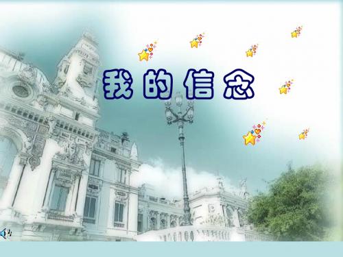 初一语文上册课件《我的信念》