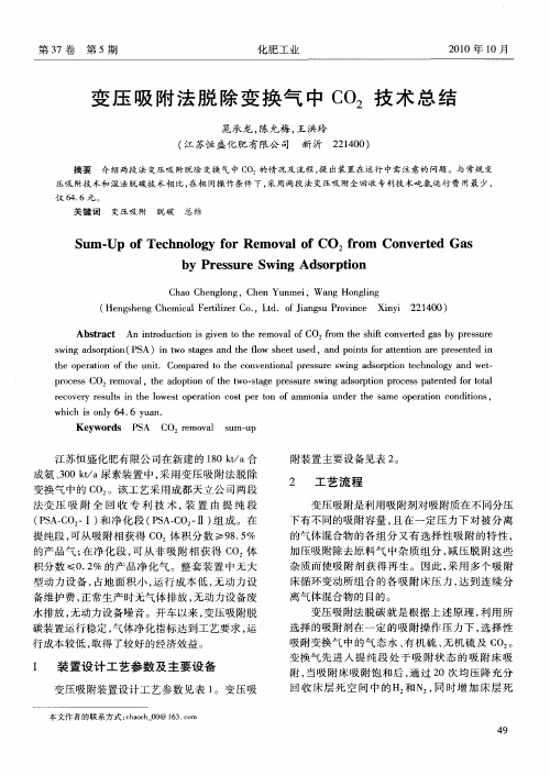 变压吸附法脱除变换气中CO2技术总结
