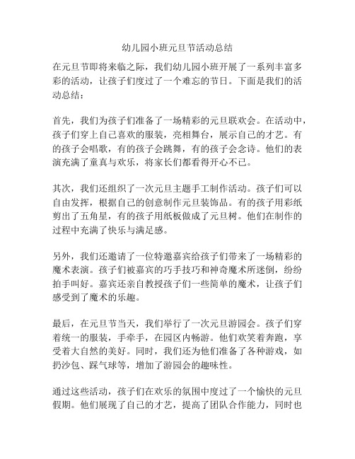幼儿园小班元旦节活动总结