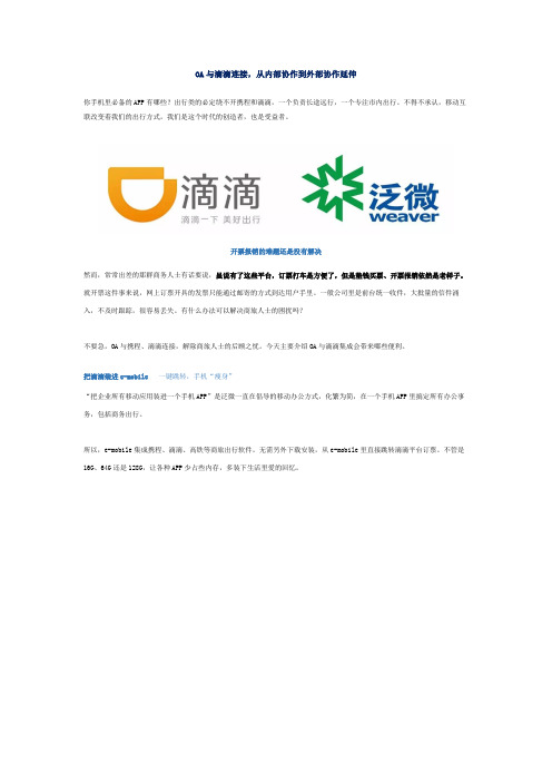OA与滴滴连接,从内部协作到外部协作延伸