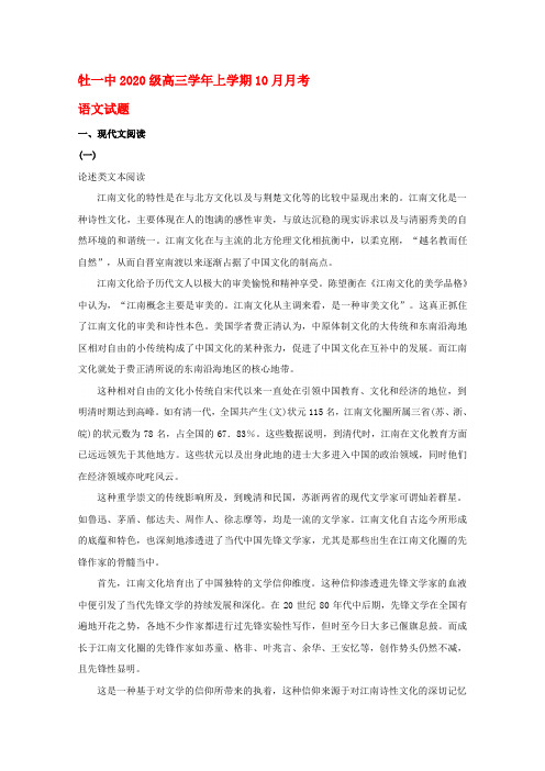 黑龙江省牡丹江市第一高级中学2020届高三语文上学期10月月考试题（含解析）