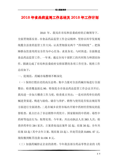 2018年食品药监局工作总结及2018年工作计划