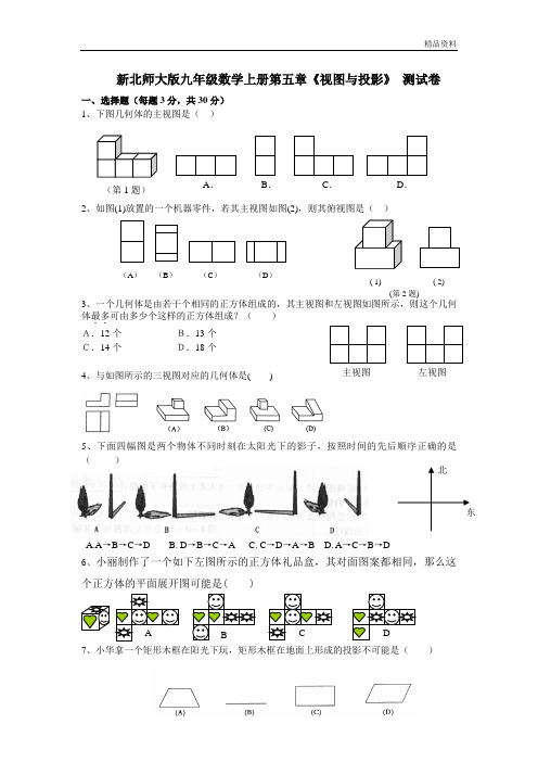 新北师大版九年级数学上册第五章《视图与投影》 测试卷.doc