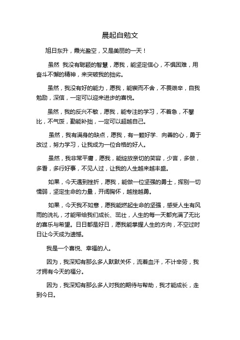 晨起自勉文