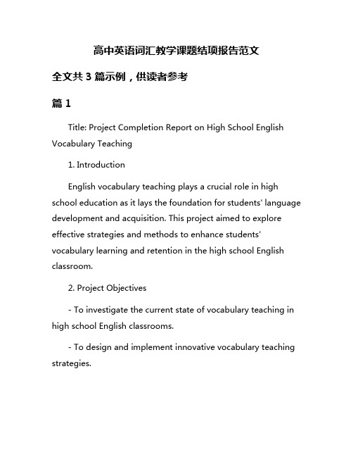 高中英语词汇教学课题结项报告范文