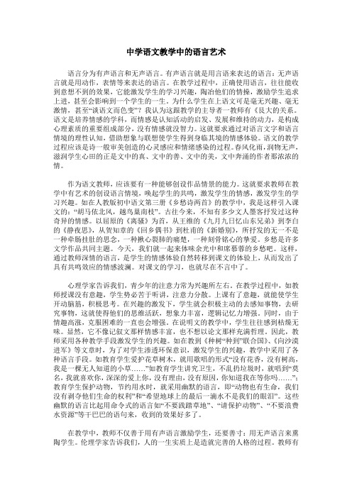 中学语文教学中的语言艺术