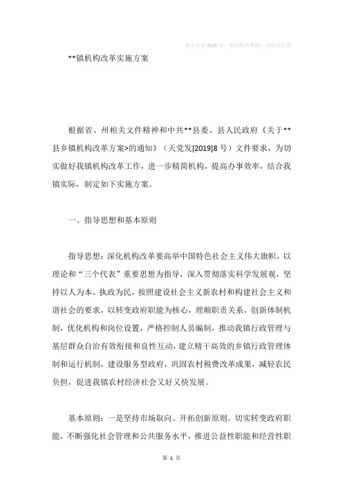 2019乡镇机构改革实施方案