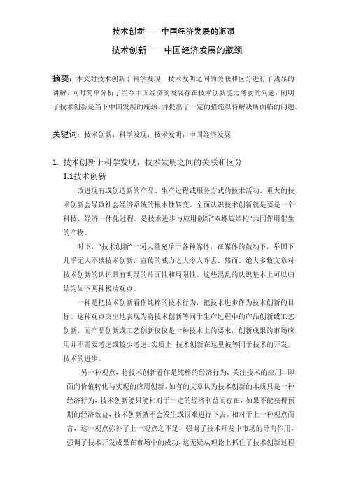 技术创新——中国经济发展的瓶颈