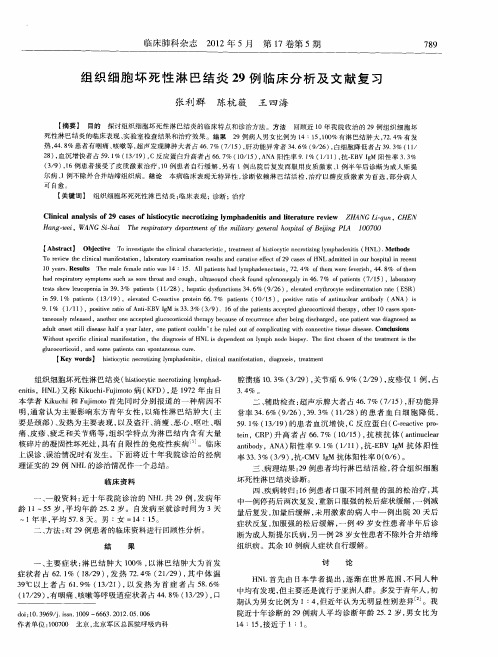 组织细胞坏死性淋巴结炎29例临床分析及文献复习