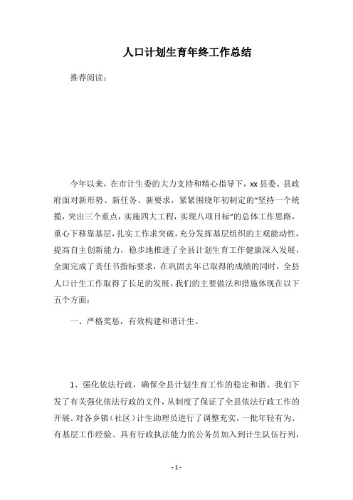2018人口计划生育年终工作总结