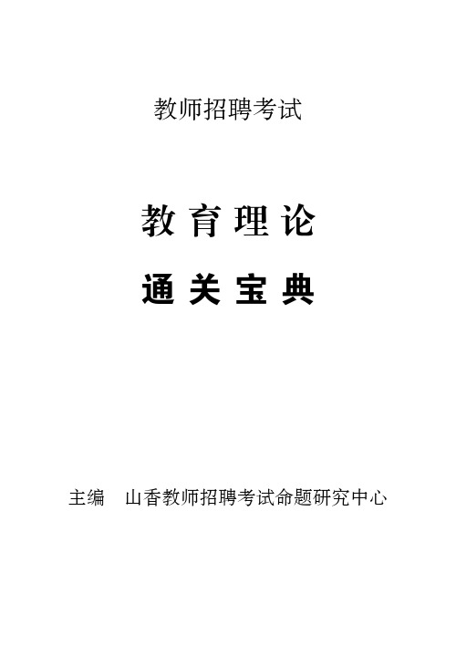 教师招聘考试通关宝典