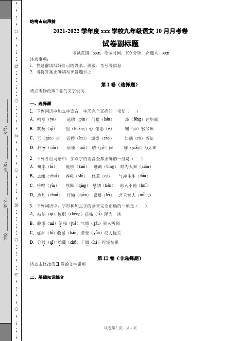 人教版九年级语文10月月考卷