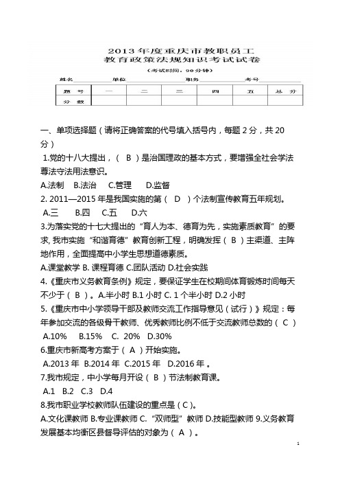 2013年度重庆市教职员工教育政策法规知识考试试卷及答案