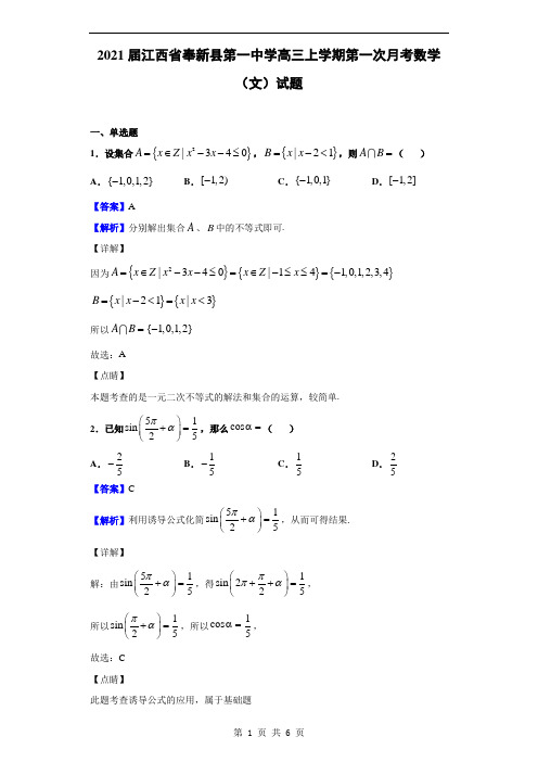 2021届江西省奉新县第一中学高三上学期第一次月考数学(文)试题(解析版)