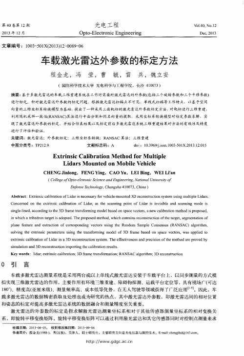 车载激光雷达外参数的标定方法