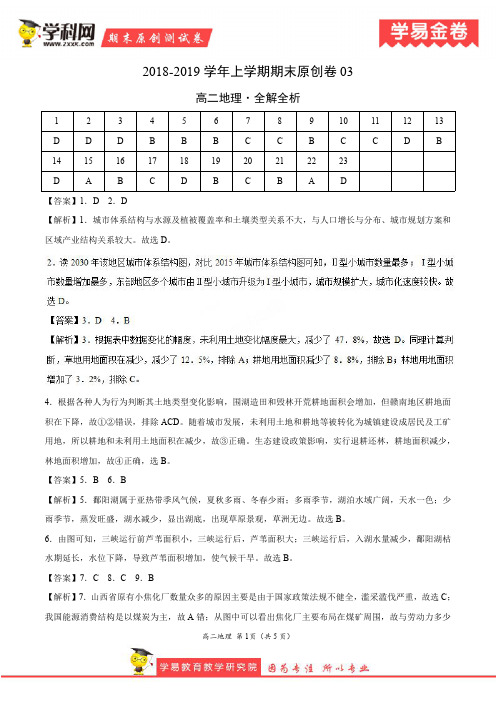 学易金卷：段考模拟君之2019学年高二地理上学期期末原创卷03(全解全析)