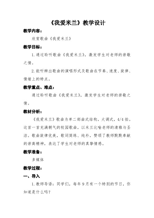 三年级下册音乐教案-7 《我爱米兰》    ︳人音版