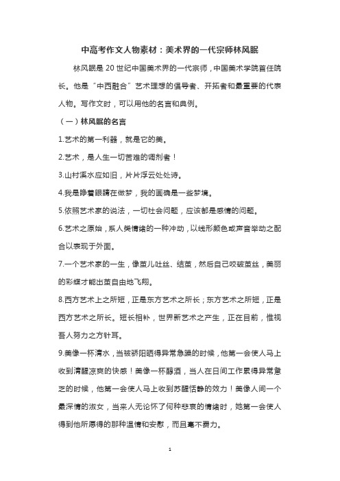 中高考作文人物素材：美术界的一代宗师林风眠