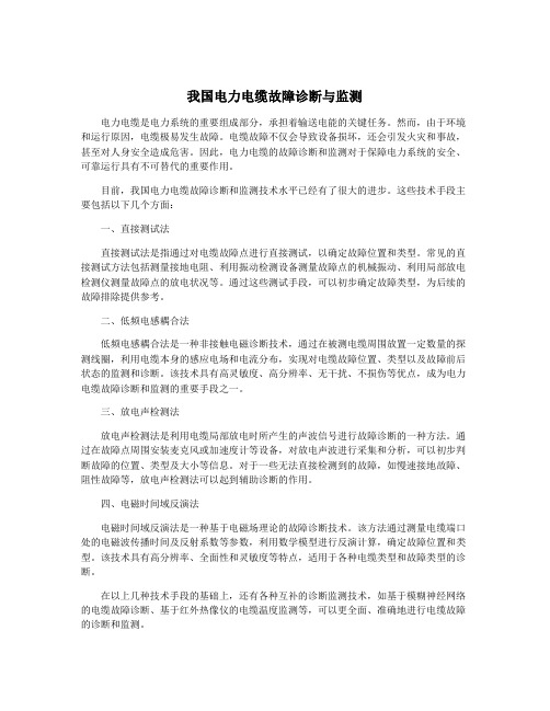 我国电力电缆故障诊断与监测