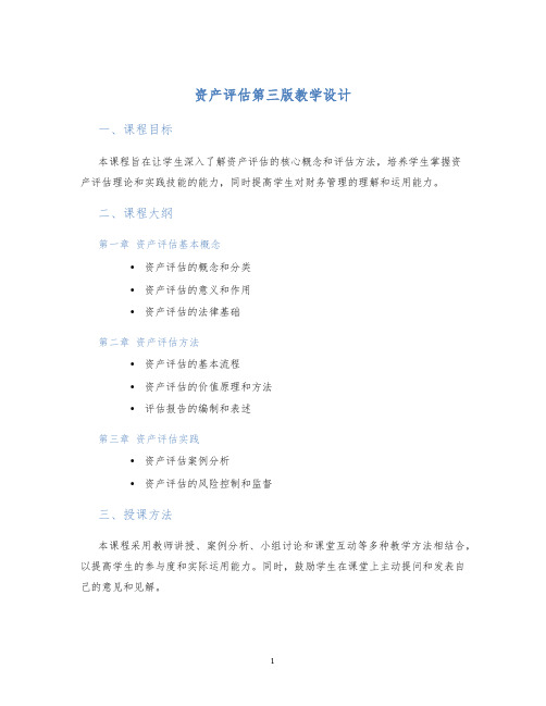 资产评估第三版教学设计