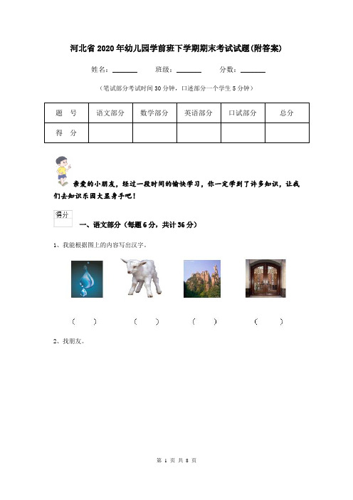 河北省2020年幼儿园学前班下学期期末考试试题(附答案)