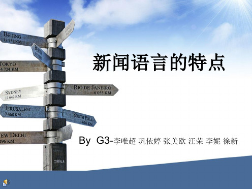 新闻语言的特点