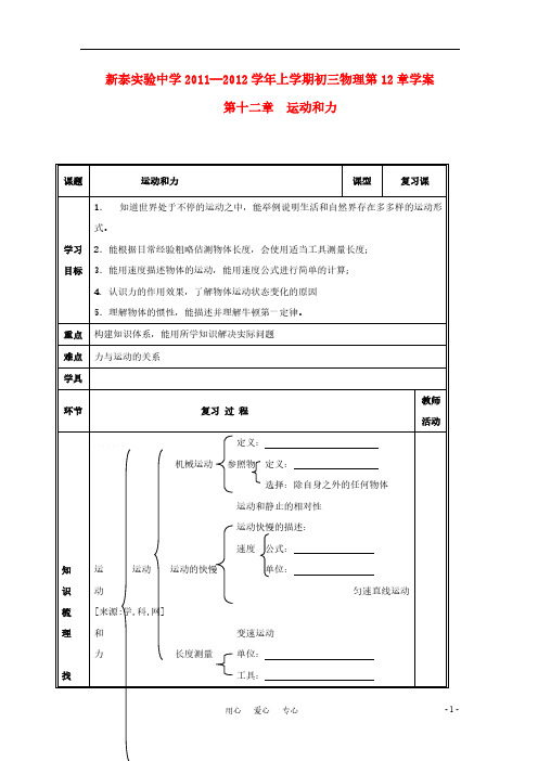 【VIP专享】山东省泰安市新泰实验中学2011-2012学年九年级物理上册第12章运动和力学案(无答案)人教新课标版