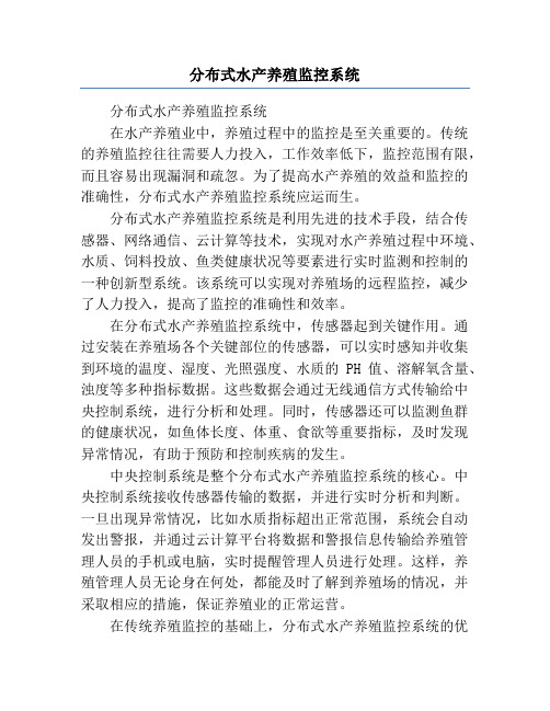 分布式水产养殖监控系统