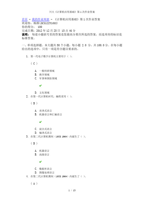 川大计算机应用基础第1次作业答案