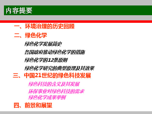 绿色化学环境化学